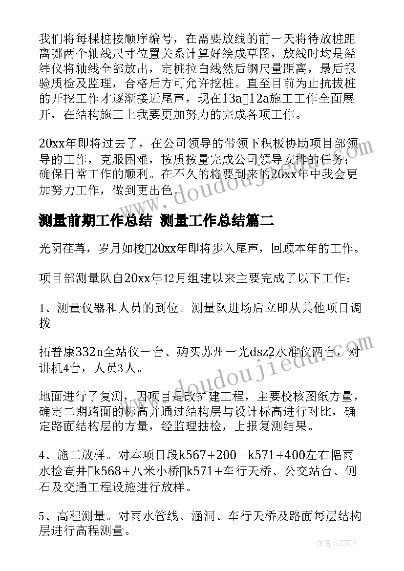 最新测量前期工作总结 测量工作总结(模板8篇)