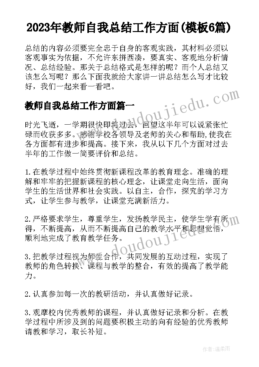 2023年教师自我总结工作方面(模板6篇)