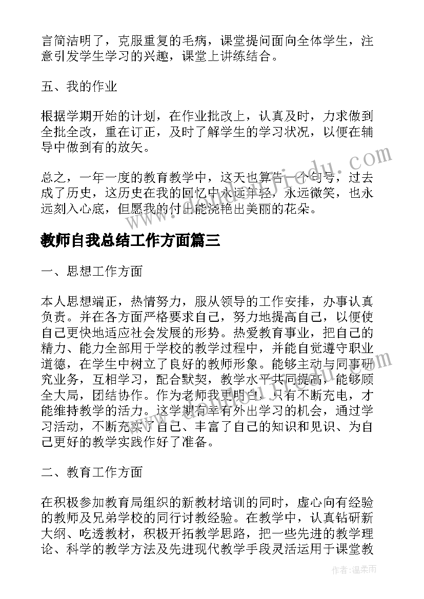 2023年教师自我总结工作方面(模板6篇)