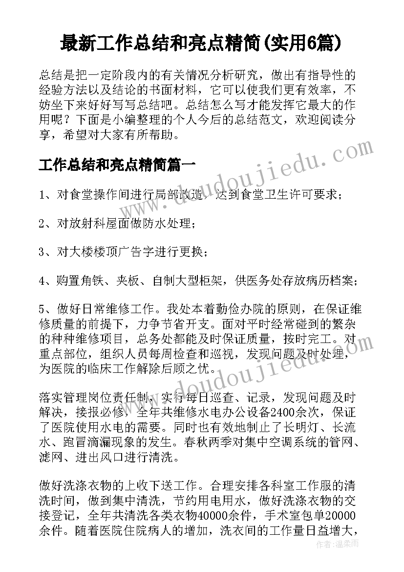 最新工作总结和亮点精简(实用6篇)