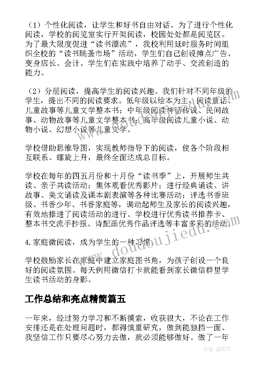 最新工作总结和亮点精简(实用6篇)