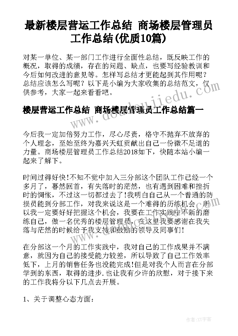 最新楼层营运工作总结 商场楼层管理员工作总结(优质10篇)