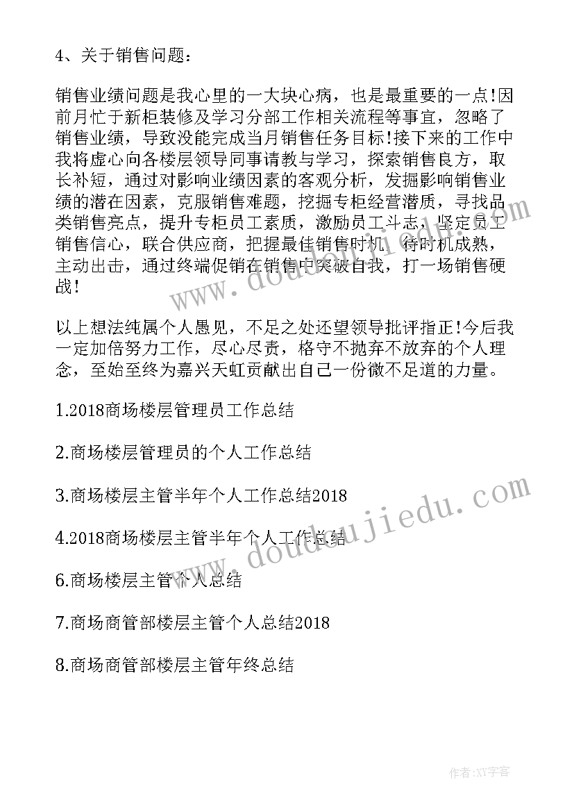 最新楼层营运工作总结 商场楼层管理员工作总结(优质10篇)