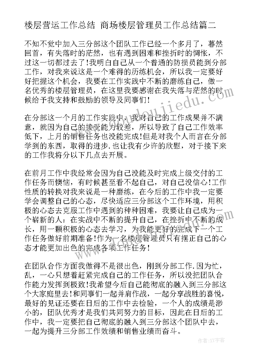 最新楼层营运工作总结 商场楼层管理员工作总结(优质10篇)