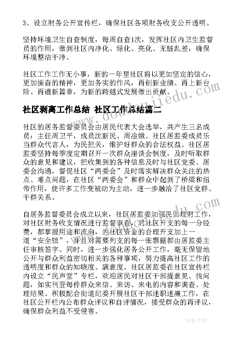 2023年社区剥离工作总结 社区工作总结(精选9篇)