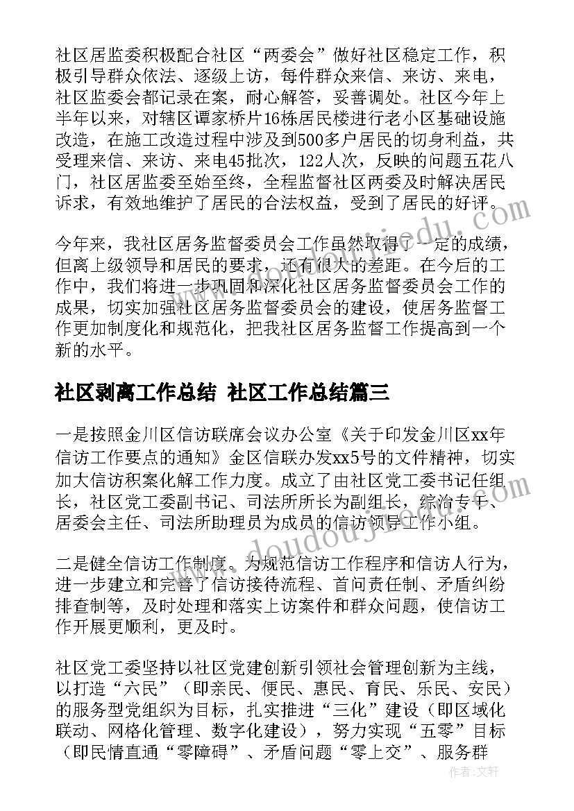 2023年社区剥离工作总结 社区工作总结(精选9篇)