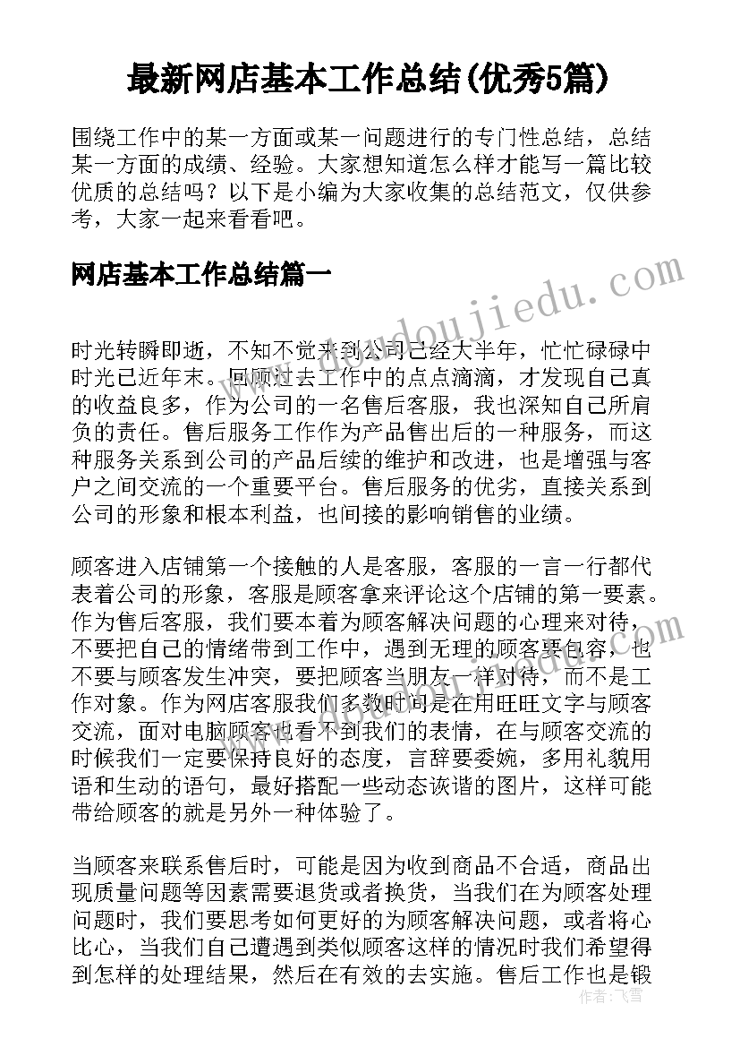 最新网店基本工作总结(优秀5篇)