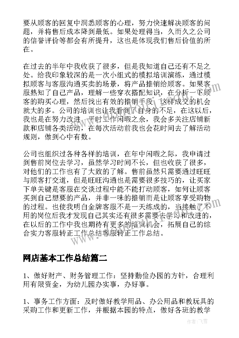 最新网店基本工作总结(优秀5篇)