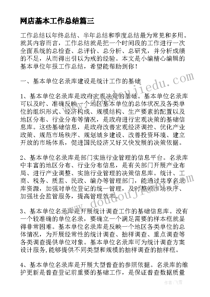 最新网店基本工作总结(优秀5篇)