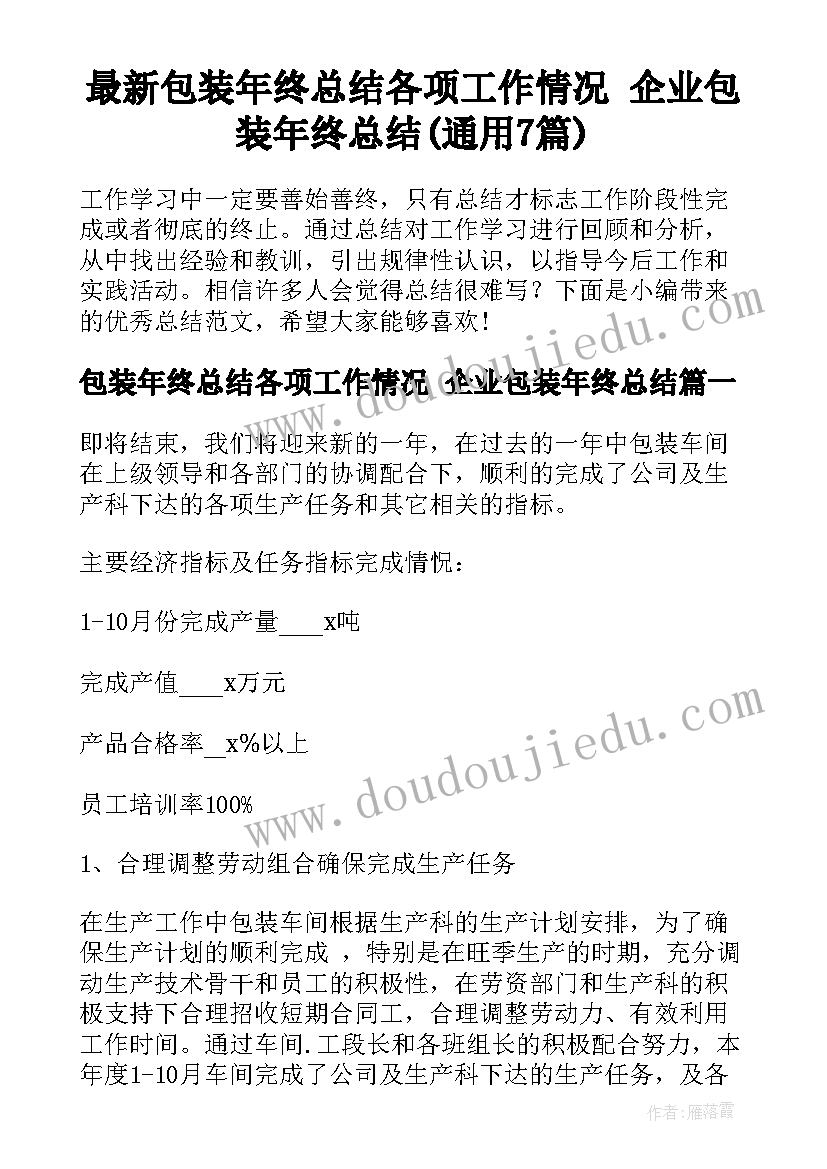 最新包装年终总结各项工作情况 企业包装年终总结(通用7篇)