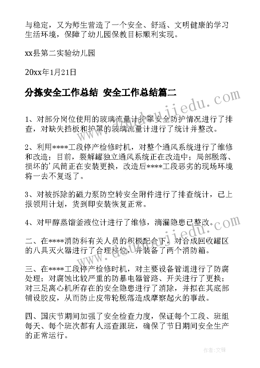 最新分拣安全工作总结 安全工作总结(汇总9篇)