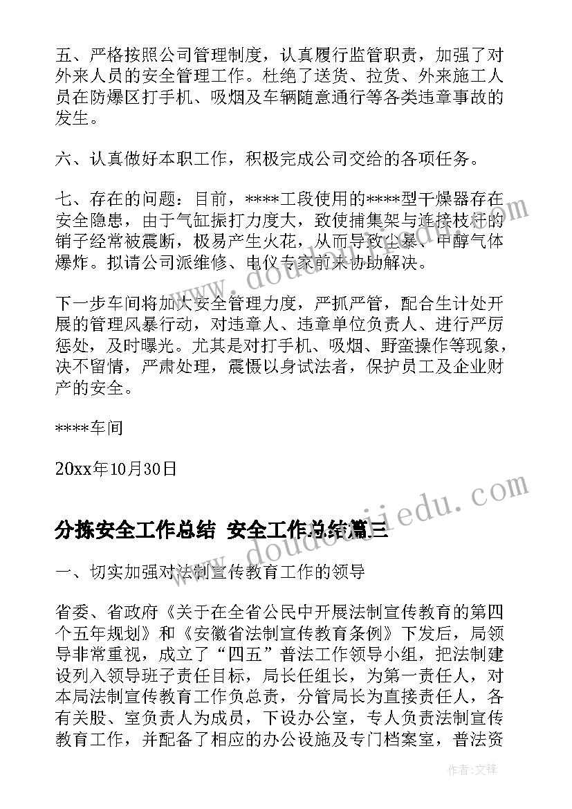 最新分拣安全工作总结 安全工作总结(汇总9篇)