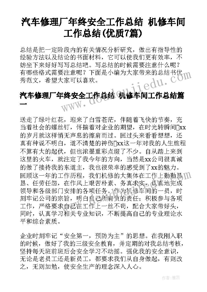 汽车修理厂年终安全工作总结 机修车间工作总结(优质7篇)