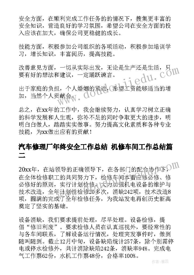 汽车修理厂年终安全工作总结 机修车间工作总结(优质7篇)