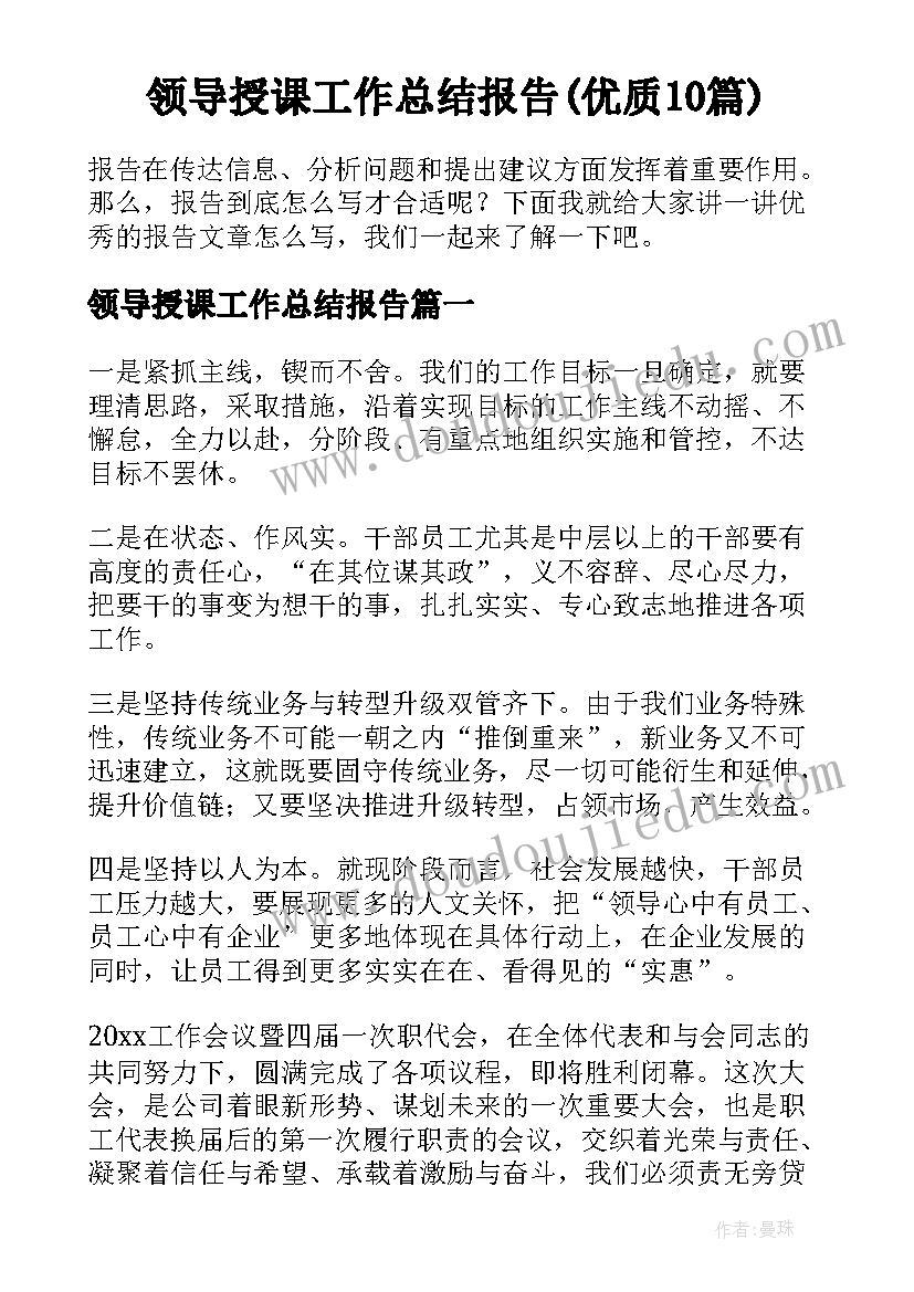 领导授课工作总结报告(优质10篇)