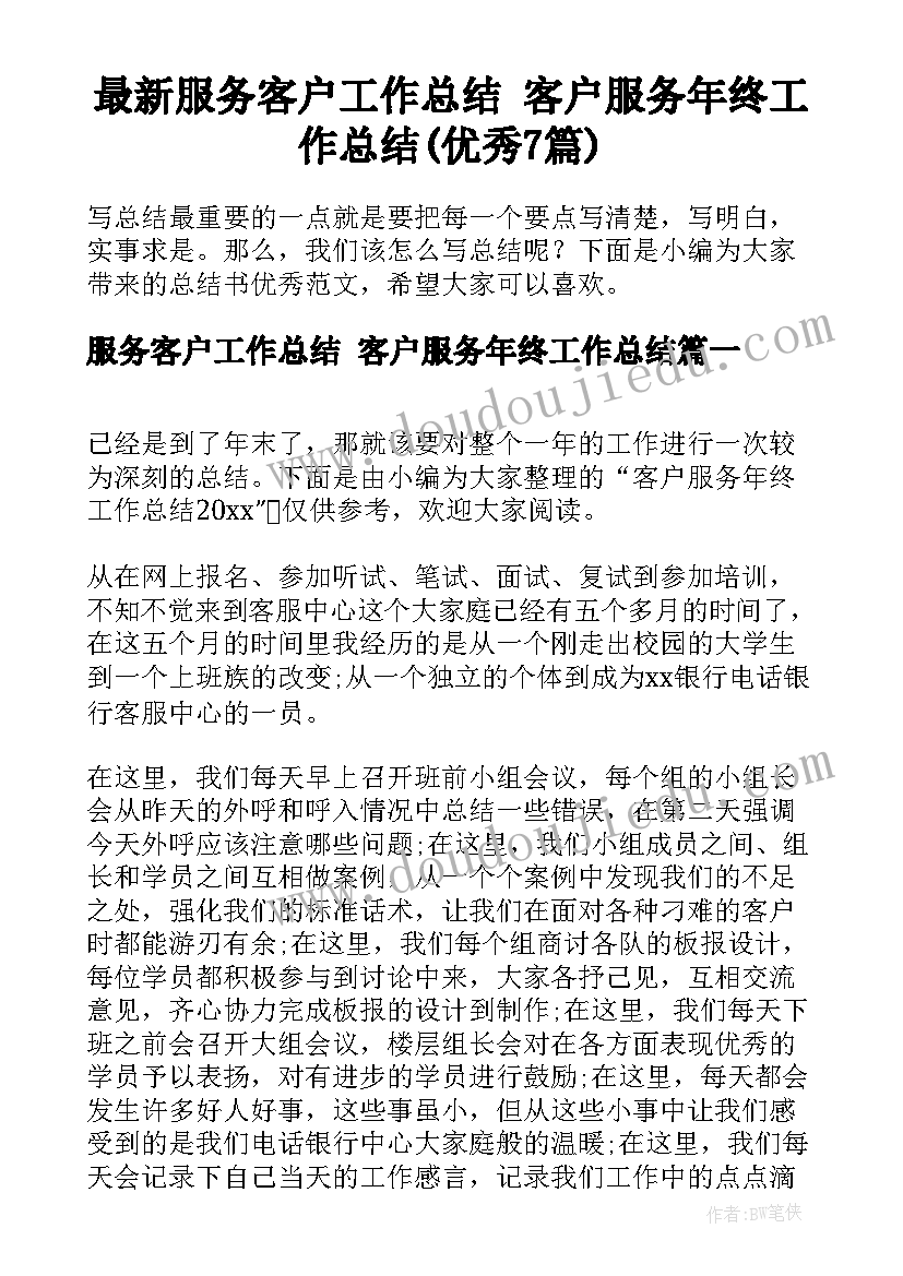 最新服务客户工作总结 客户服务年终工作总结(优秀7篇)