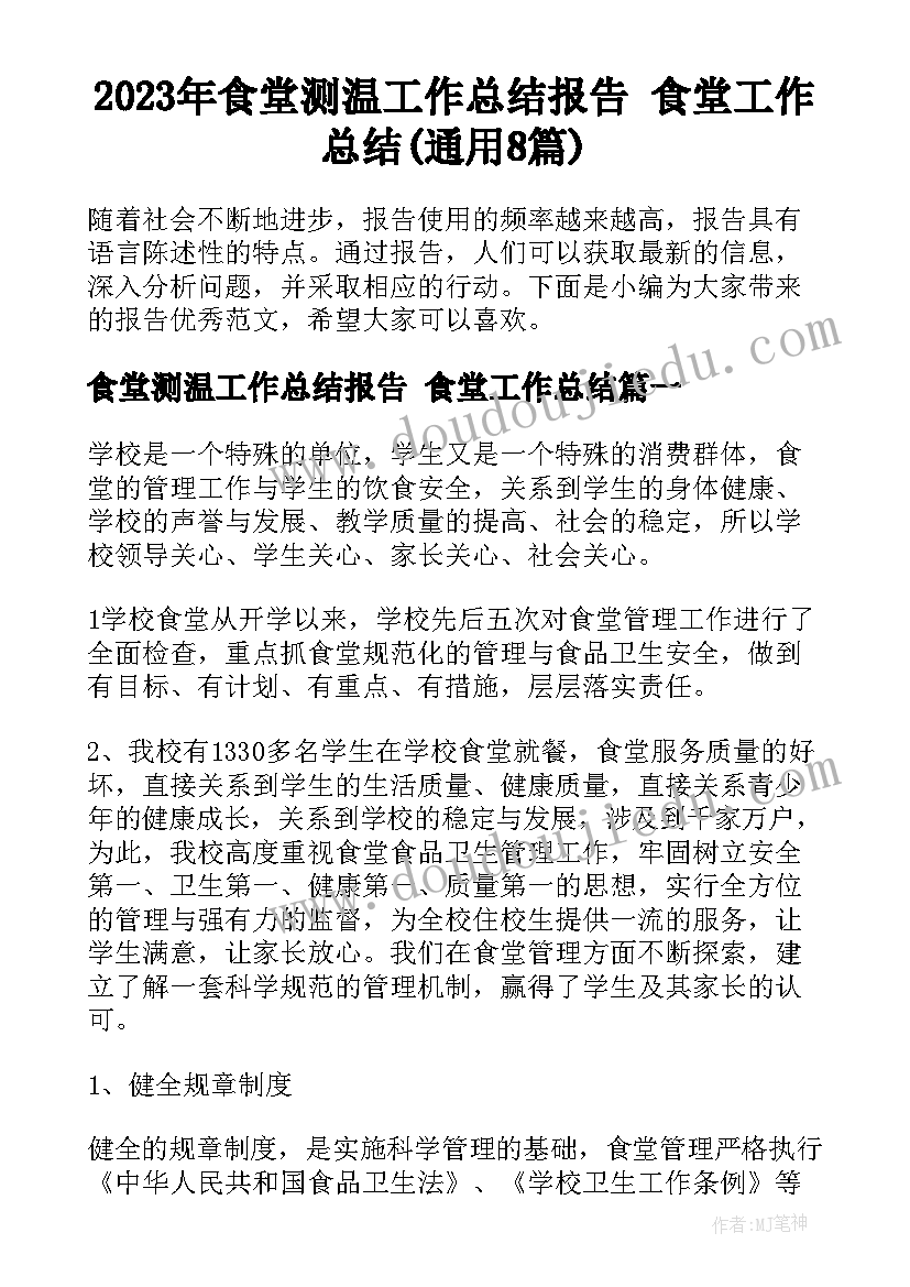 2023年食堂测温工作总结报告 食堂工作总结(通用8篇)