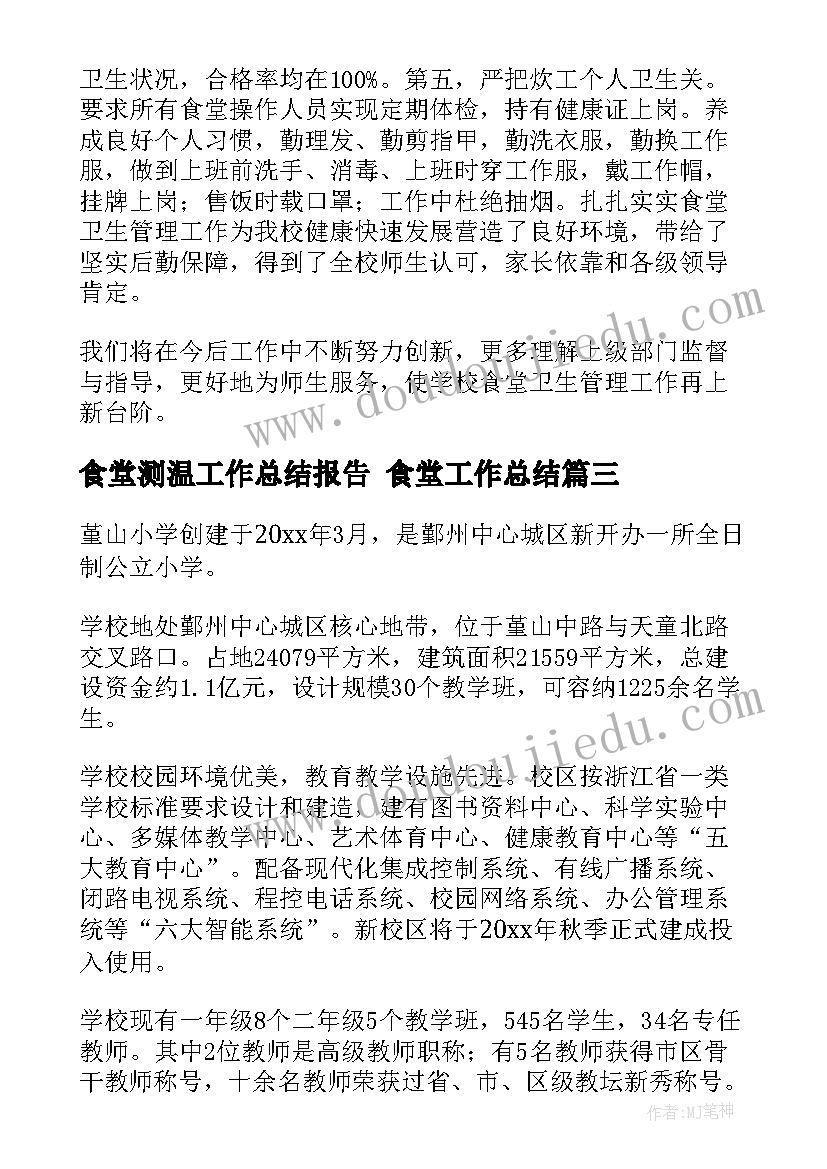 2023年食堂测温工作总结报告 食堂工作总结(通用8篇)