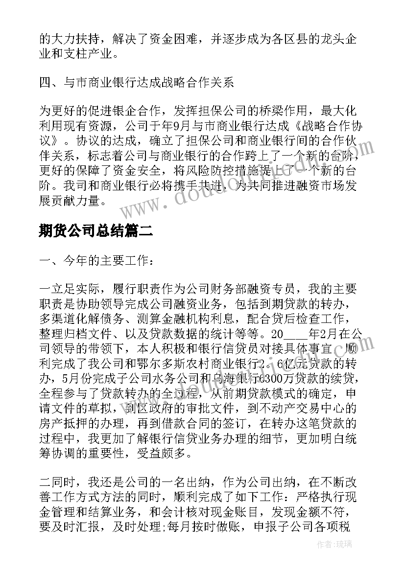 期货公司总结(优秀9篇)