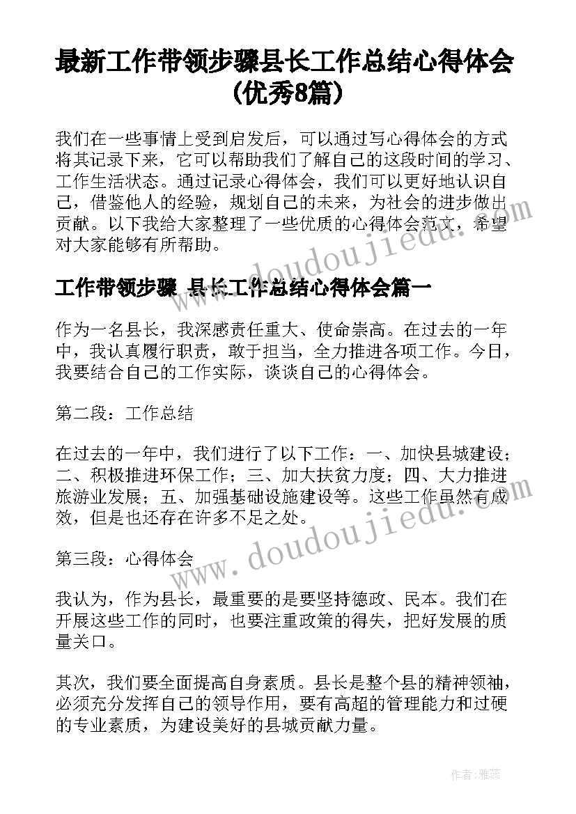 最新工作带领步骤 县长工作总结心得体会(优秀8篇)