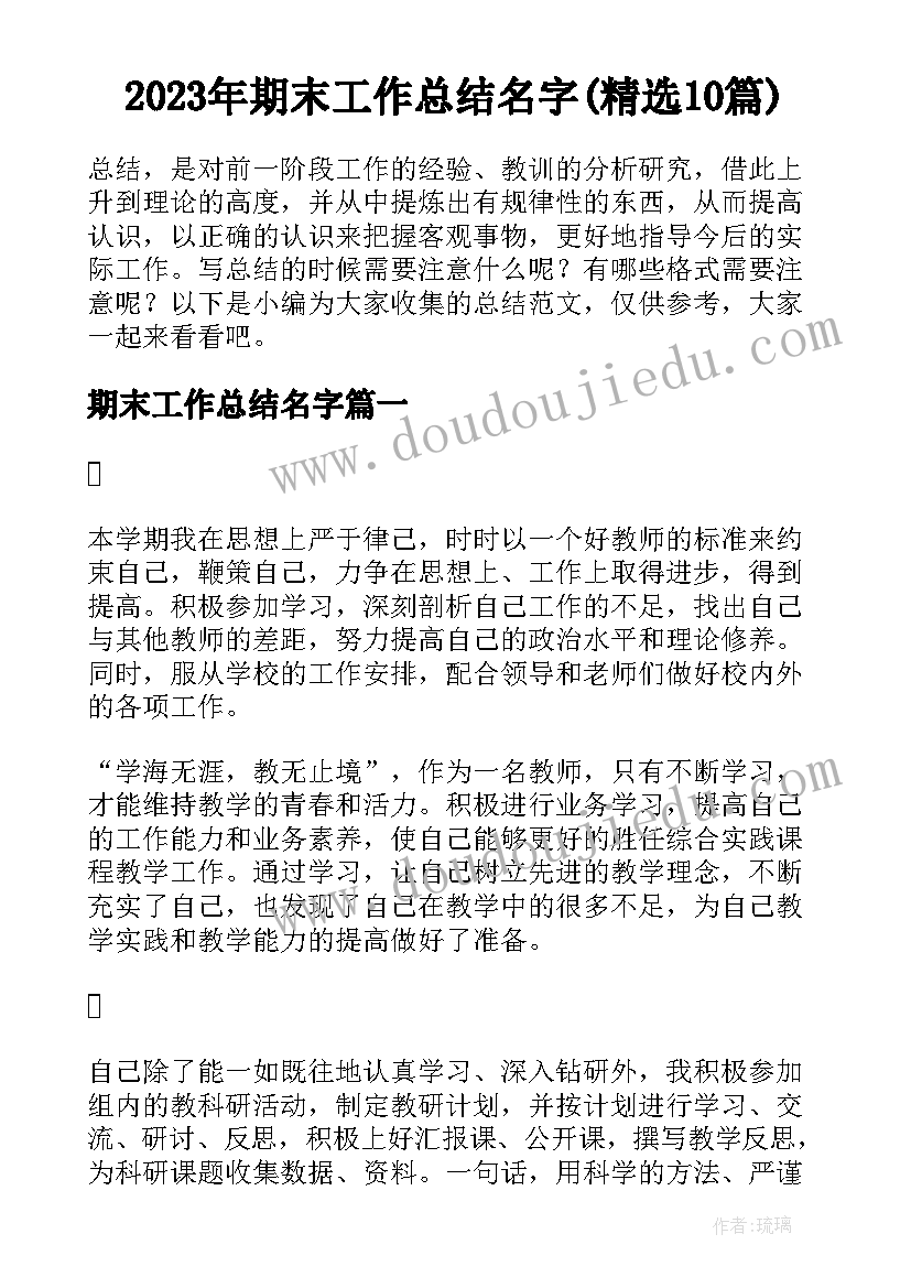 2023年期末工作总结名字(精选10篇)