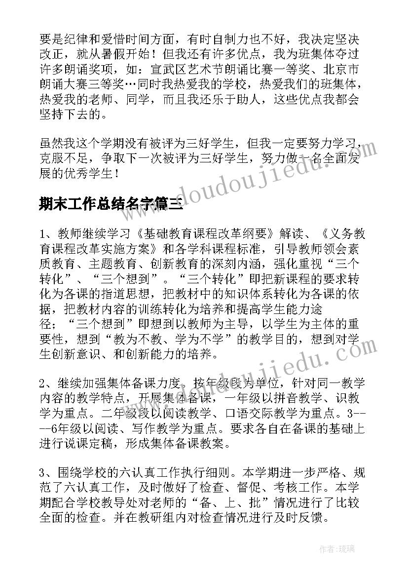 2023年期末工作总结名字(精选10篇)