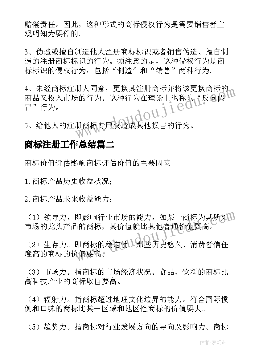 商标注册工作总结(模板7篇)