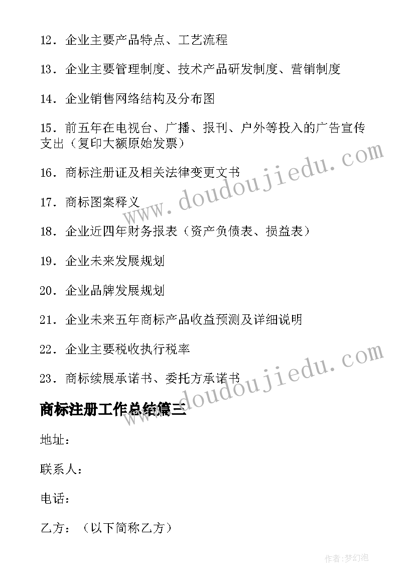 商标注册工作总结(模板7篇)