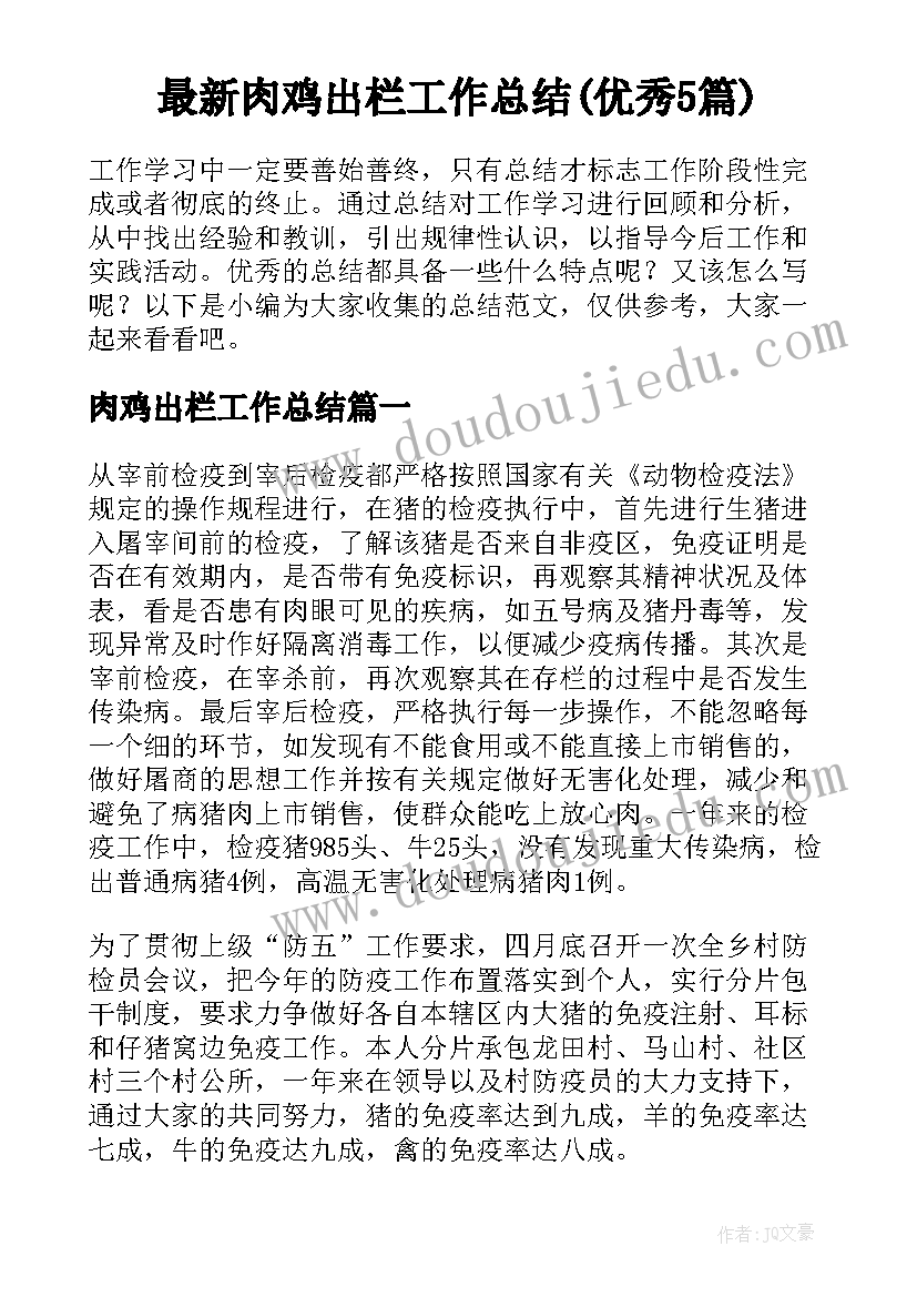 最新肉鸡出栏工作总结(优秀5篇)