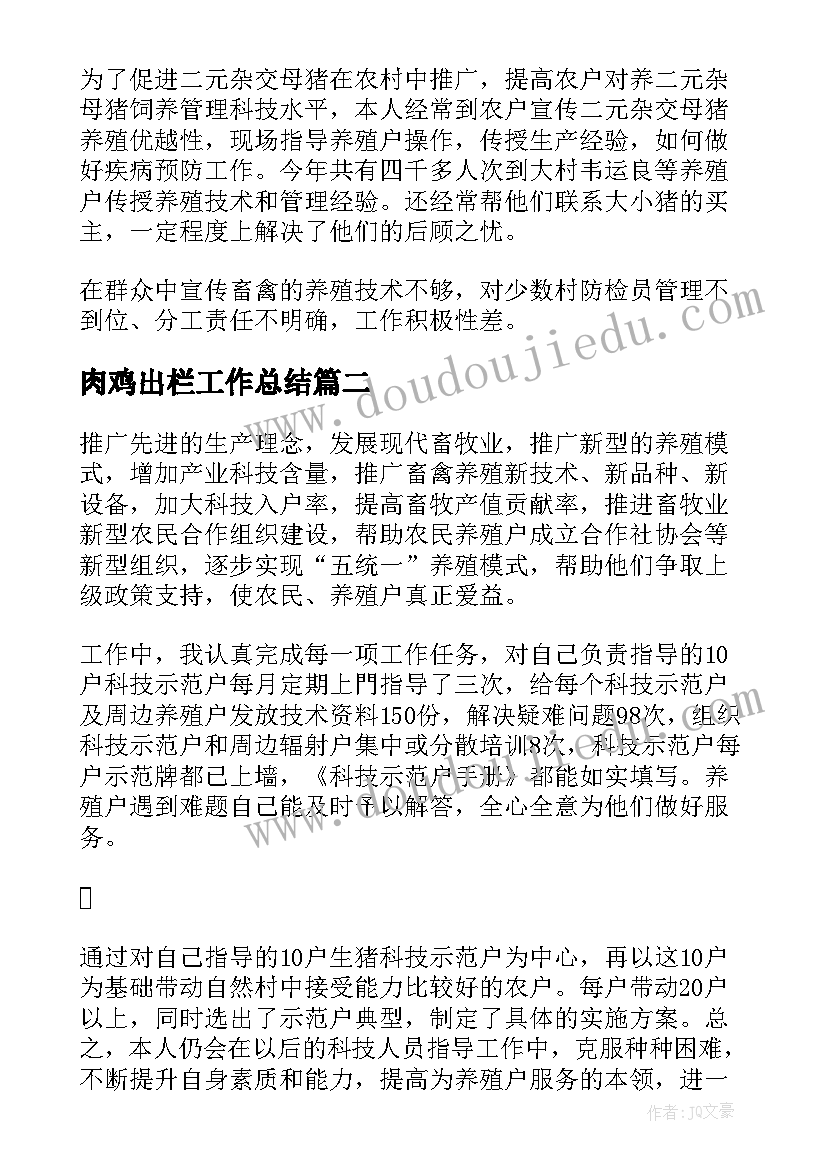 最新肉鸡出栏工作总结(优秀5篇)