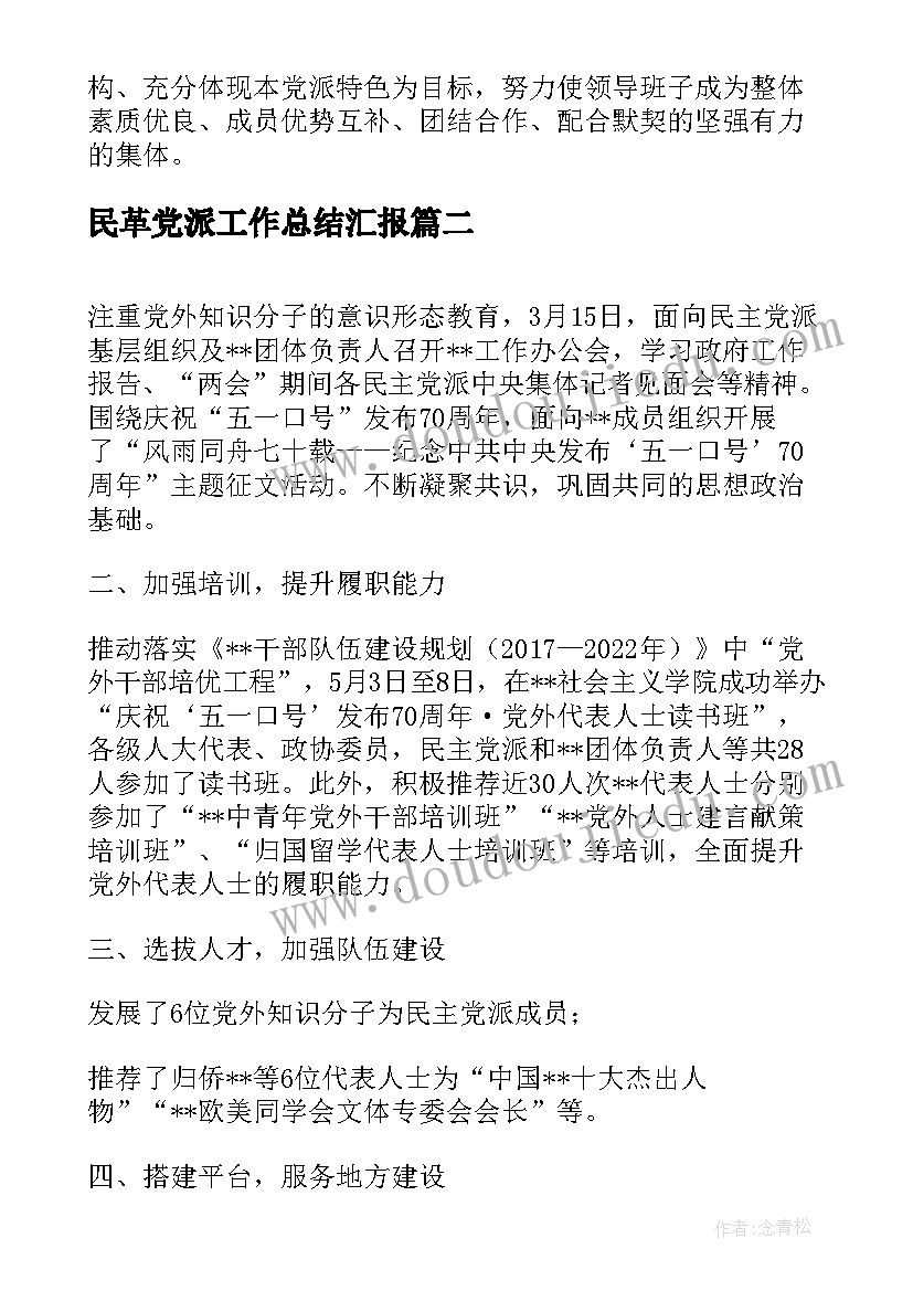 民革党派工作总结汇报(大全5篇)