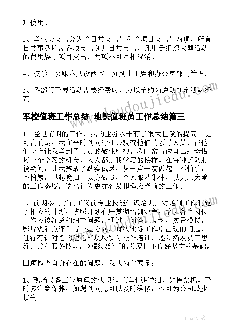 最新军校值班工作总结 地铁值班员工作总结(大全6篇)