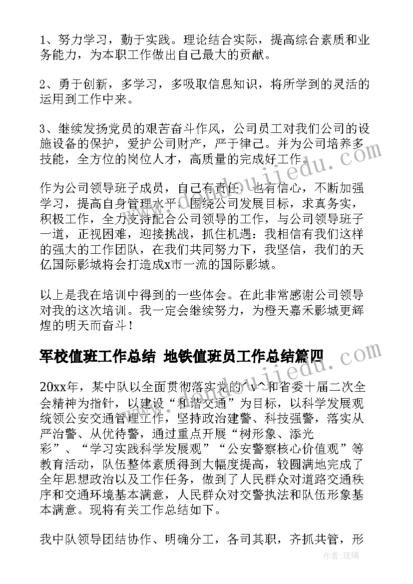 最新军校值班工作总结 地铁值班员工作总结(大全6篇)