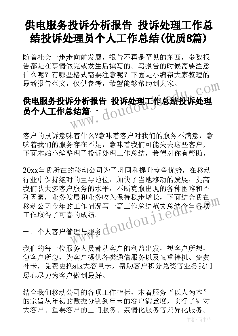 供电服务投诉分析报告 投诉处理工作总结投诉处理员个人工作总结(优质8篇)