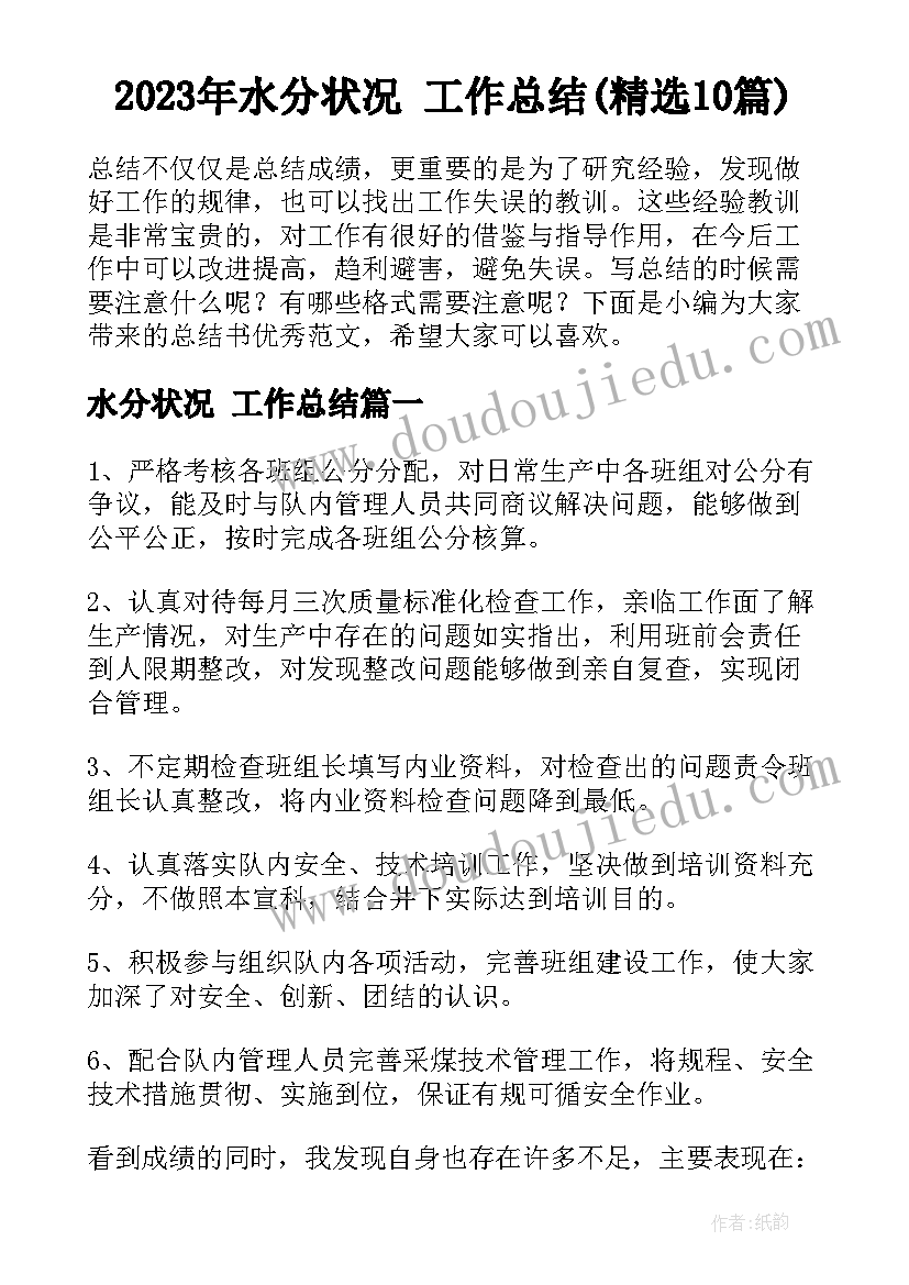 2023年水分状况 工作总结(精选10篇)