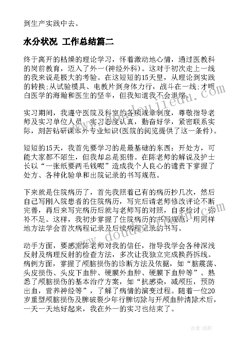 2023年水分状况 工作总结(精选10篇)