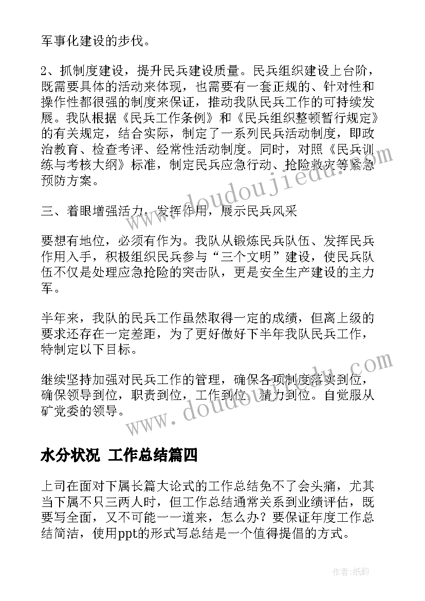 2023年水分状况 工作总结(精选10篇)