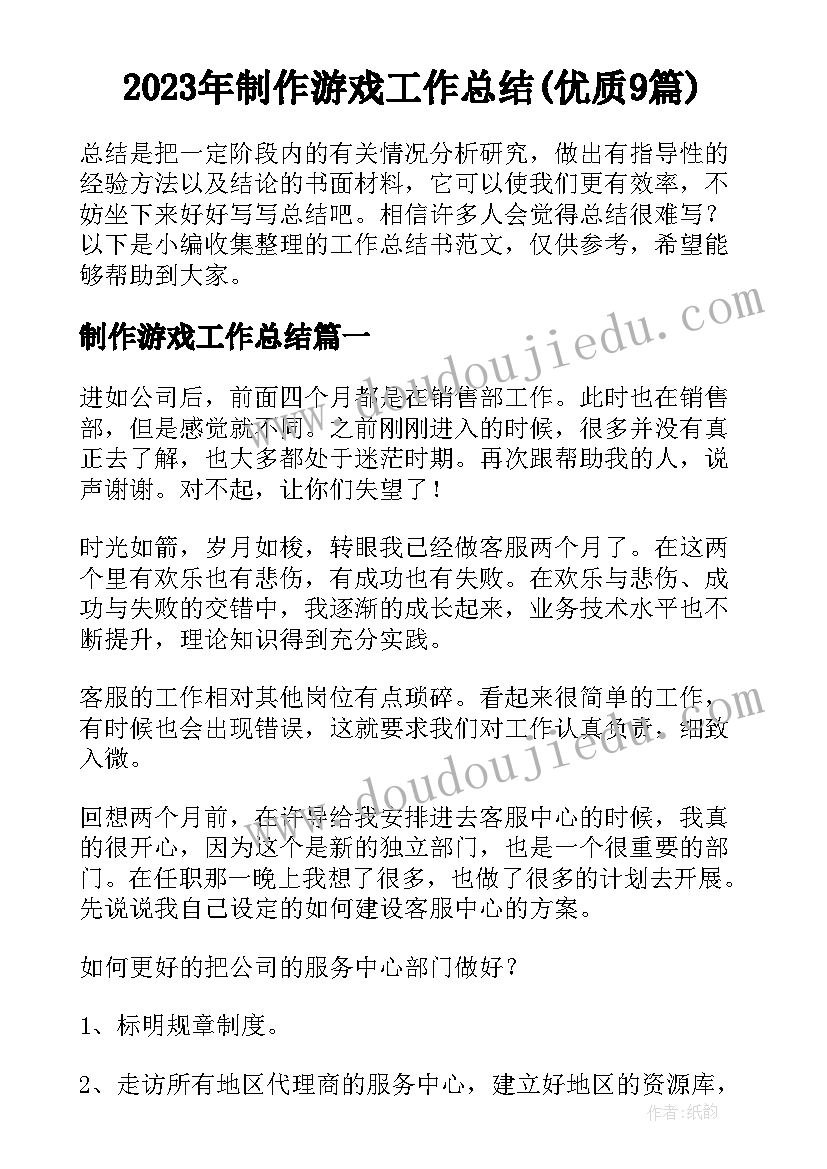 2023年制作游戏工作总结(优质9篇)