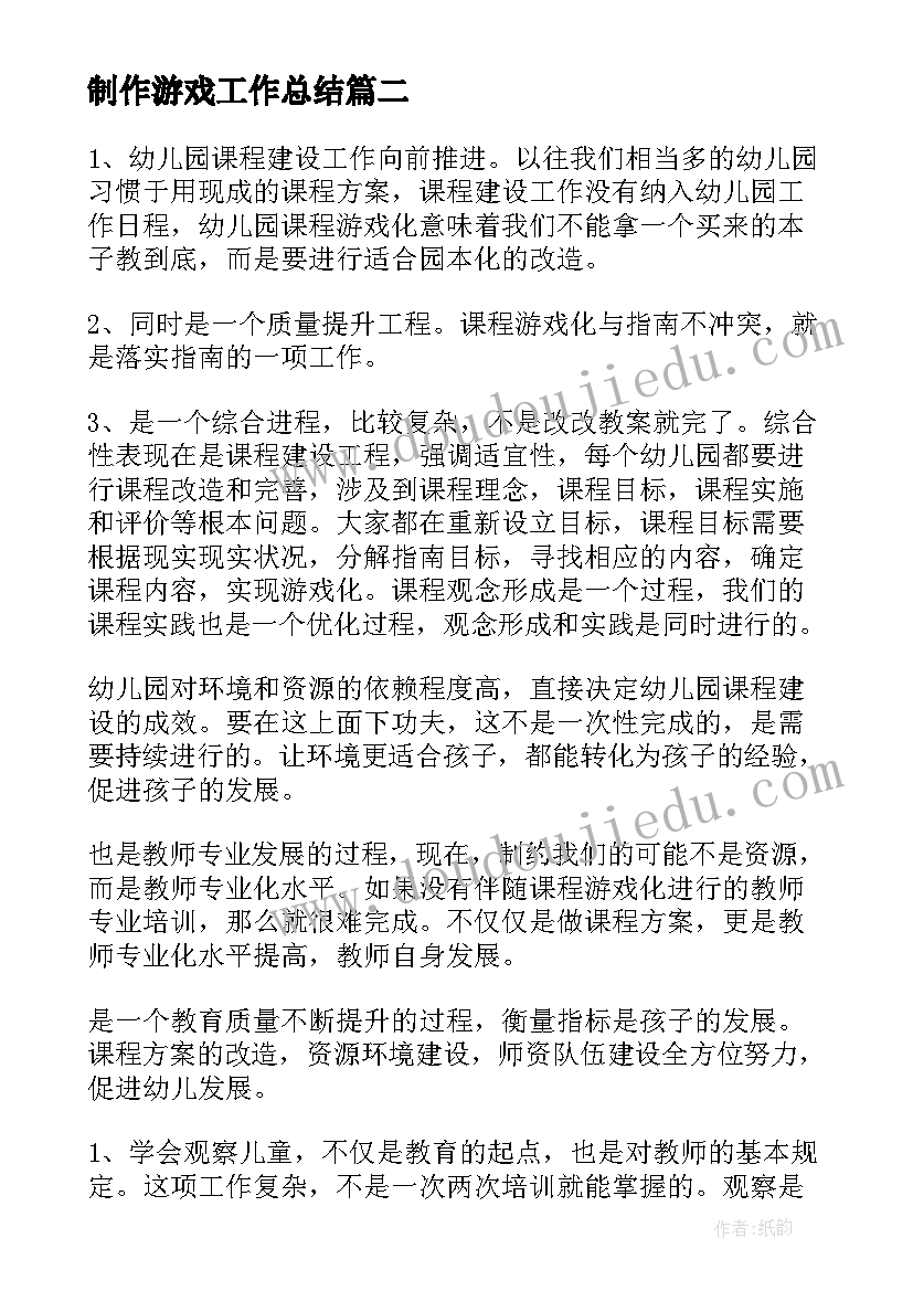 2023年制作游戏工作总结(优质9篇)