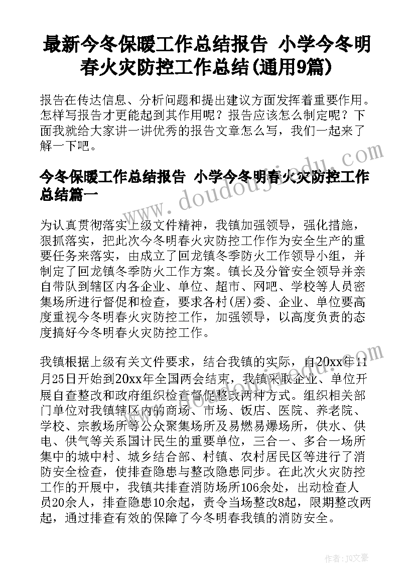 最新今冬保暖工作总结报告 小学今冬明春火灾防控工作总结(通用9篇)