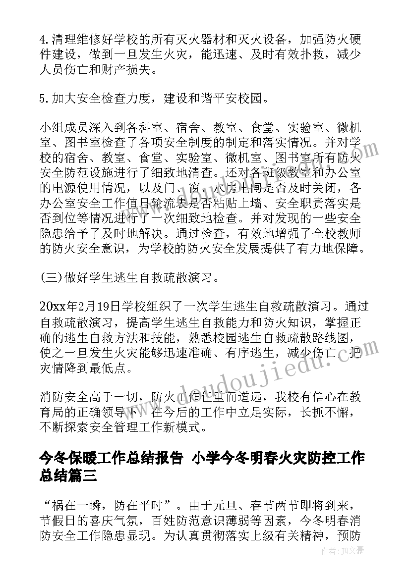 最新今冬保暖工作总结报告 小学今冬明春火灾防控工作总结(通用9篇)