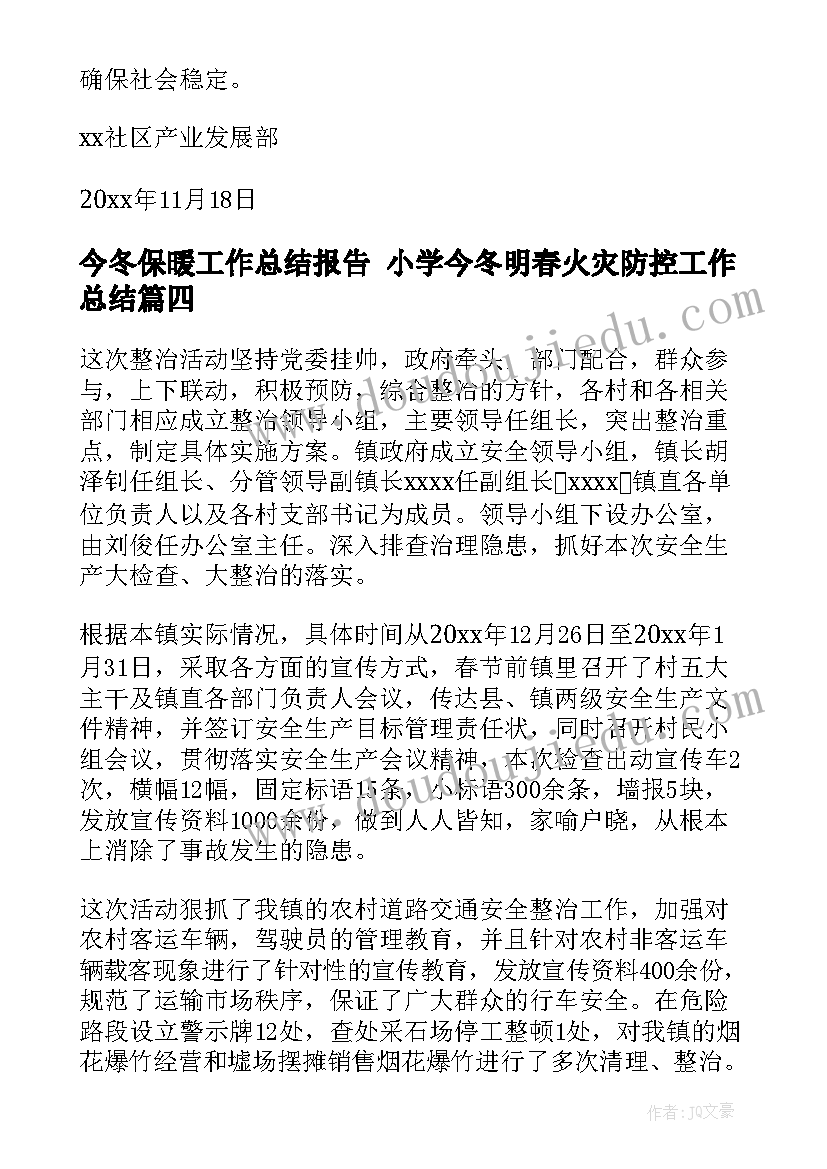 最新今冬保暖工作总结报告 小学今冬明春火灾防控工作总结(通用9篇)