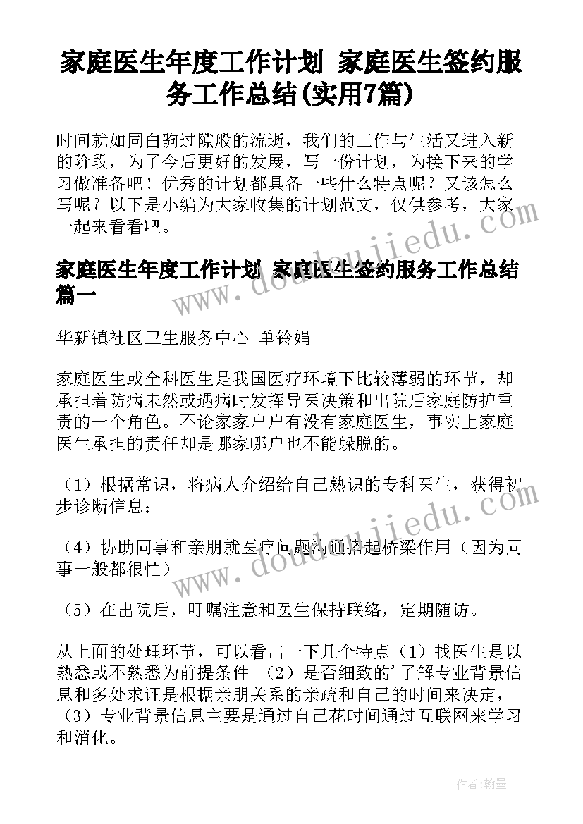 家庭医生年度工作计划 家庭医生签约服务工作总结(实用7篇)