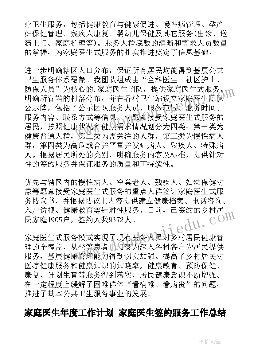 家庭医生年度工作计划 家庭医生签约服务工作总结(实用7篇)