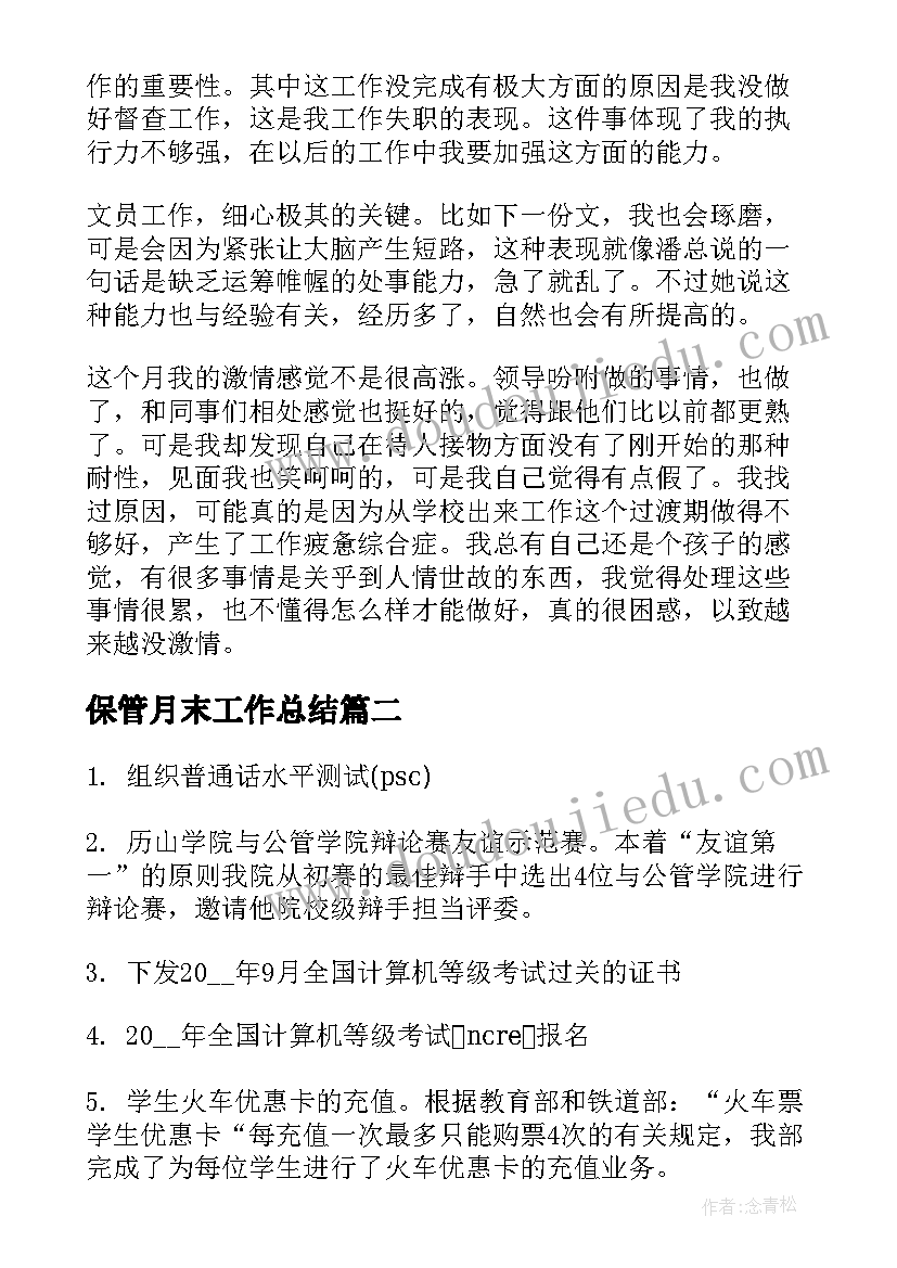 最新保管月末工作总结(大全5篇)