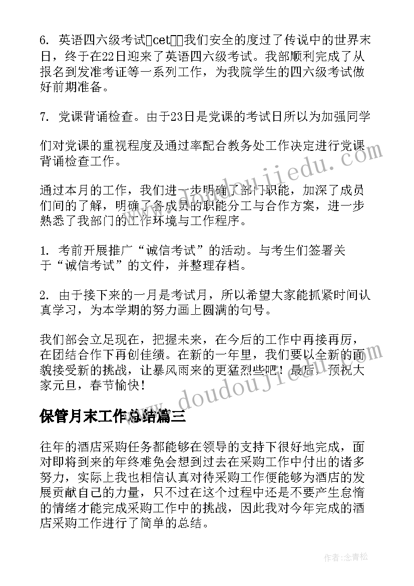 最新保管月末工作总结(大全5篇)