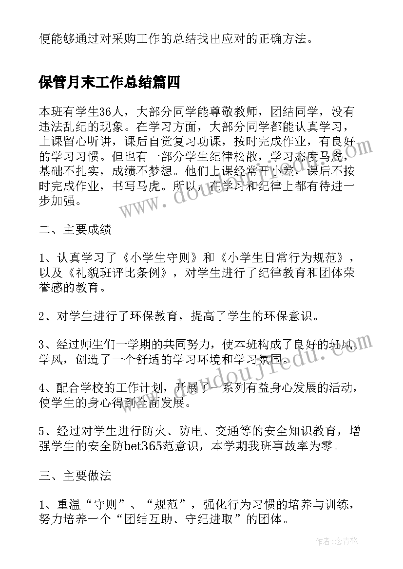 最新保管月末工作总结(大全5篇)