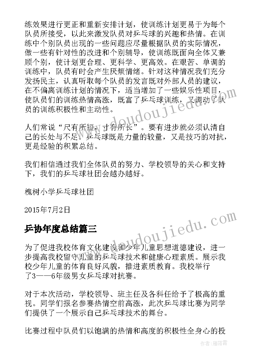 最新乒协年度总结(实用9篇)