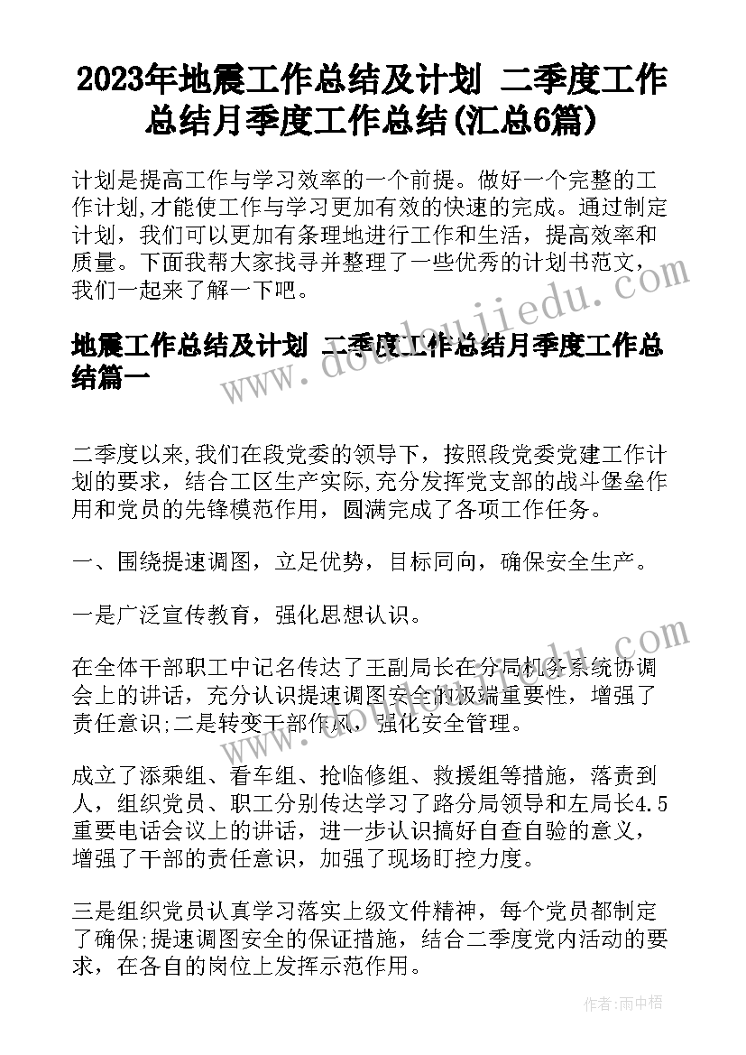 2023年地震工作总结及计划 二季度工作总结月季度工作总结(汇总6篇)