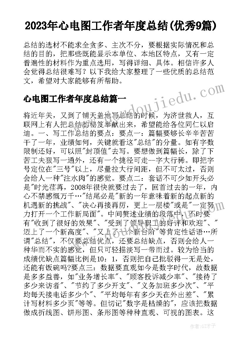 2023年心电图工作者年度总结(优秀9篇)